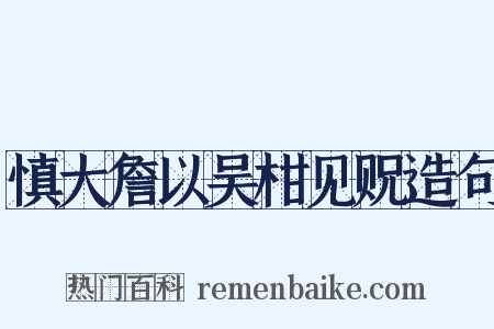 慎大詹以吴柑见贶造句是什么意思的图片